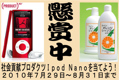 社会貢献プロダクツレッド Ipod Nanoと美しい髪に「クインオレンジシャンプー」プレゼント懸賞 社会貢献プロダクツレッド Ipod Nanoと美しい髪に「クインオレンジシャンプー」プレゼント懸賞