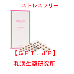 ストレスフリー・和漢生薬研究所 ストレスフリー・和漢生薬研究所