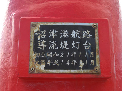沼津港航路導流堤灯台接写がん見 沼津港航路導流堤灯台接写がん見