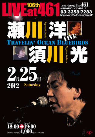 ライブ情報:ザ・ダイナマイツのボーカル・ギターの瀬川洋さん ・須川光さん Live @461 ライブ情報:ザ・ダイナマイツのボーカル・ギターの瀬川洋さん ・須川光さん Live @461