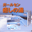 美容・健康浴用剤 ガールセン「癒しの湯」　15g×30包
